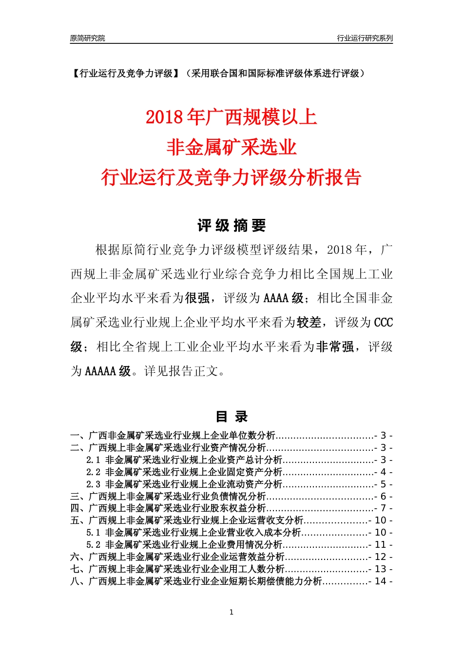 [行业年报]2018年广西规模以上非金属矿采选业行业运行及竞争力评级分析报告_第1页