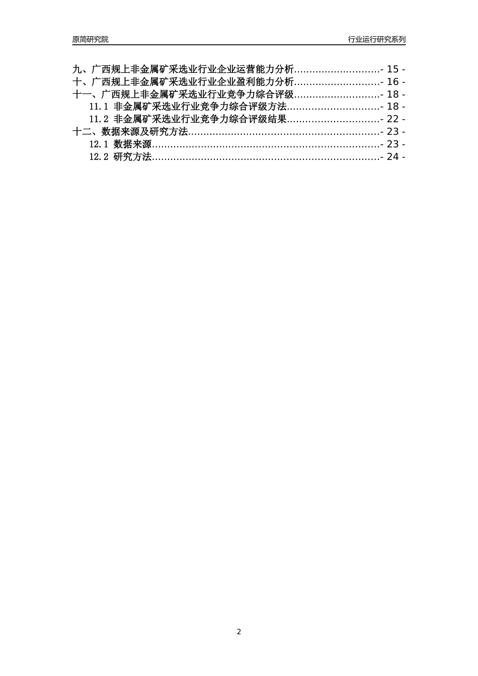 [行业年报]2018年广西规模以上非金属矿采选业行业运行及竞争力评级分析报告_第2页