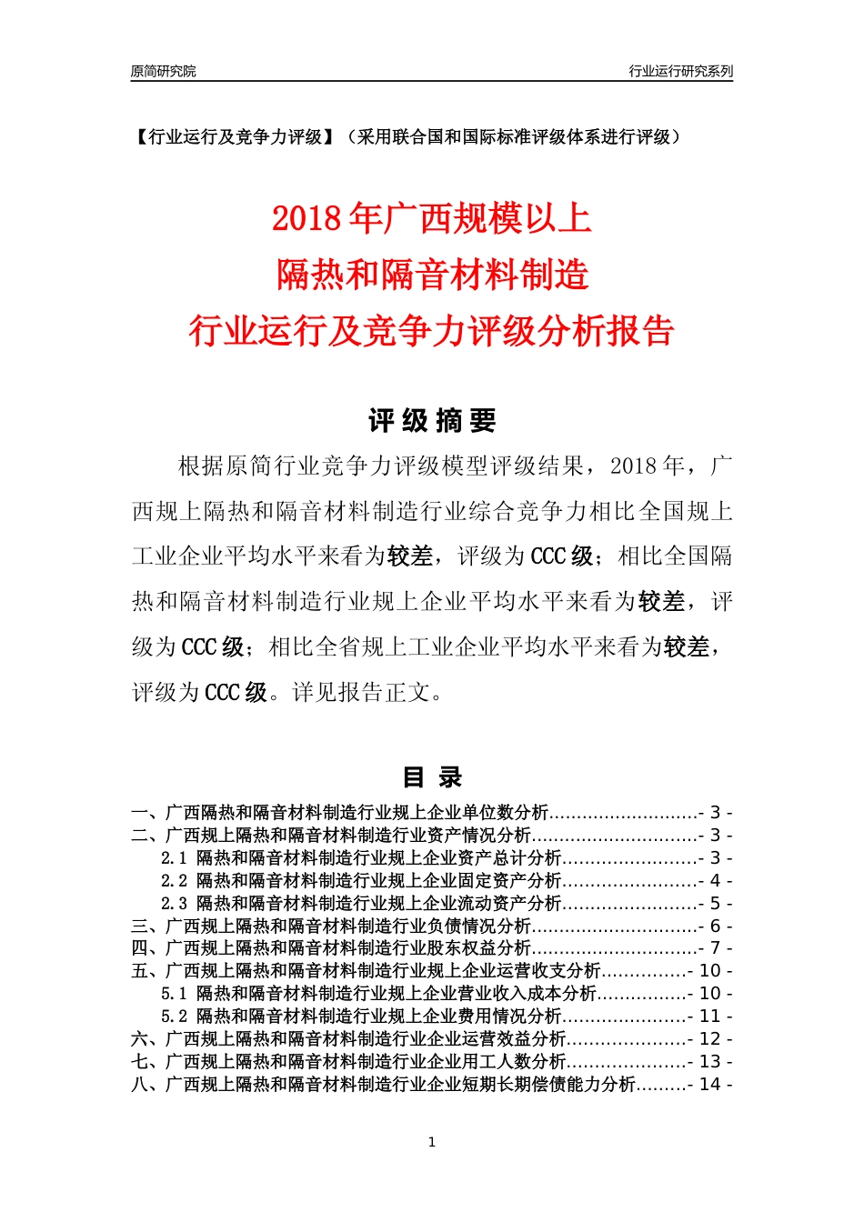 [行业年报]2018年广西规模以上隔热和隔音材料制造行业运行及竞争力评级分析报告_第1页