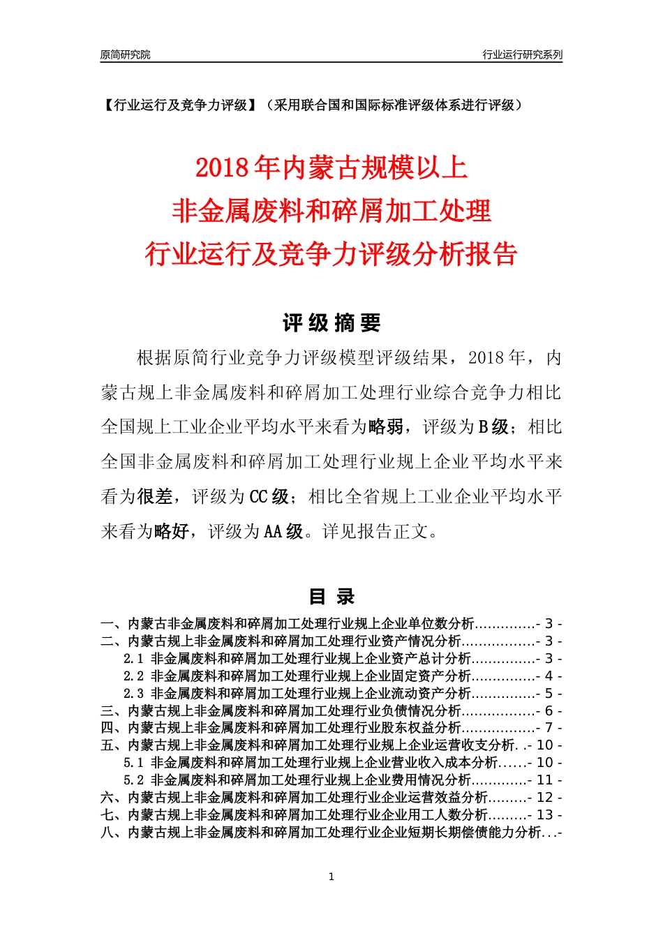 [行业年报]2018年内蒙古规模以上非金属废料和碎屑加工处理行业运行及竞争力评级分析报告_第1页