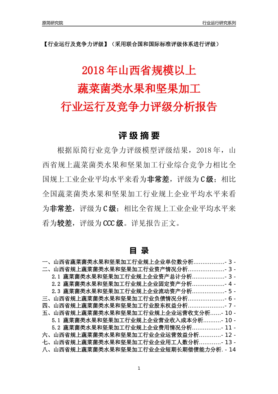 [行业年报]2018年山西省规模以上蔬菜菌类水果和坚果加工行业运行及竞争力评级分析报告_第1页