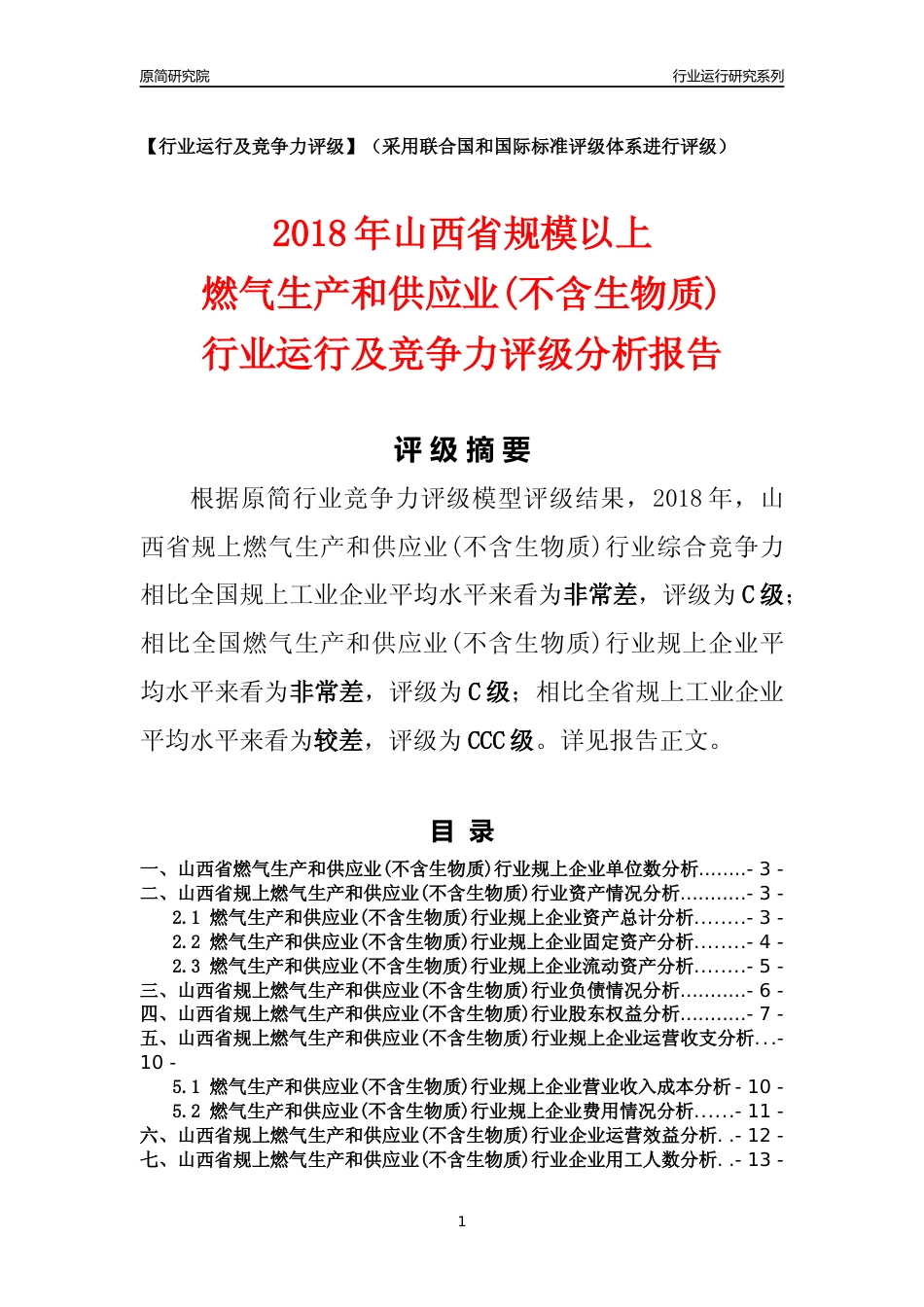 [行业年报]2018年山西省规模以上燃气生产和供应业(不含生物质)行业运行及竞争力评级分析报告_第1页