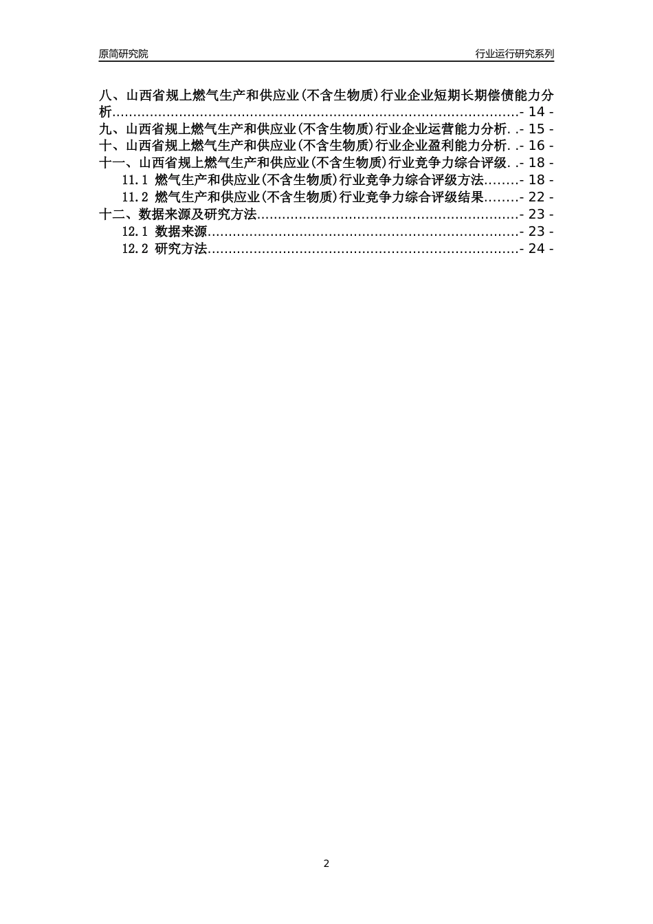 [行业年报]2018年山西省规模以上燃气生产和供应业(不含生物质)行业运行及竞争力评级分析报告_第2页