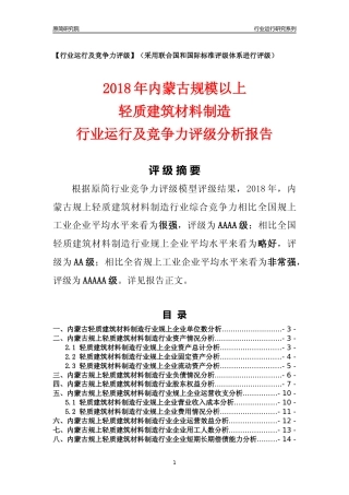 [行业年报]2018年内蒙古规模以上轻质建筑材料制造行业运行及竞争力评级分析报告