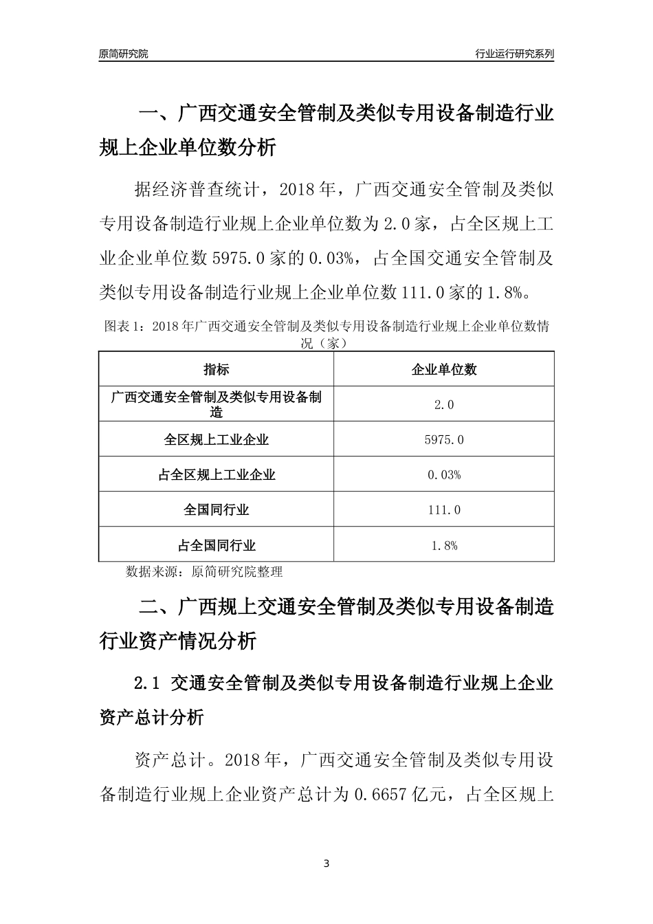 [行业年报]2018年广西规模以上交通安全管制及类似专用设备制造行业运行及竞争力评级分析报告_第3页