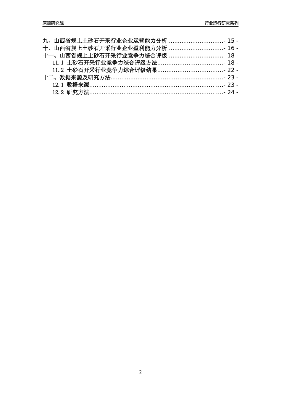 [行业年报]2018年山西省规模以上土砂石开采行业运行及竞争力评级分析报告_第2页