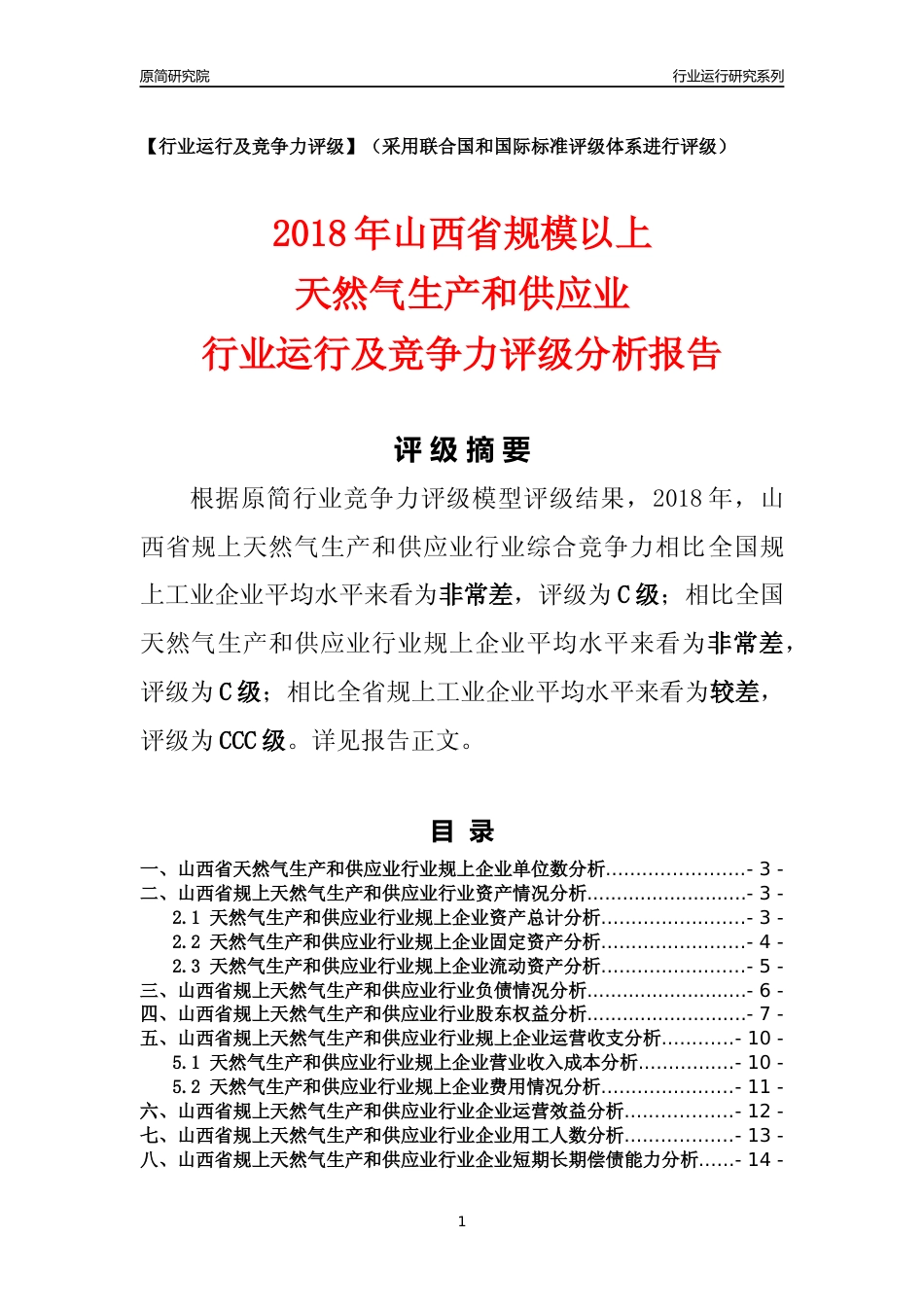 [行业年报]2018年山西省规模以上天然气生产和供应业行业运行及竞争力评级分析报告_第1页