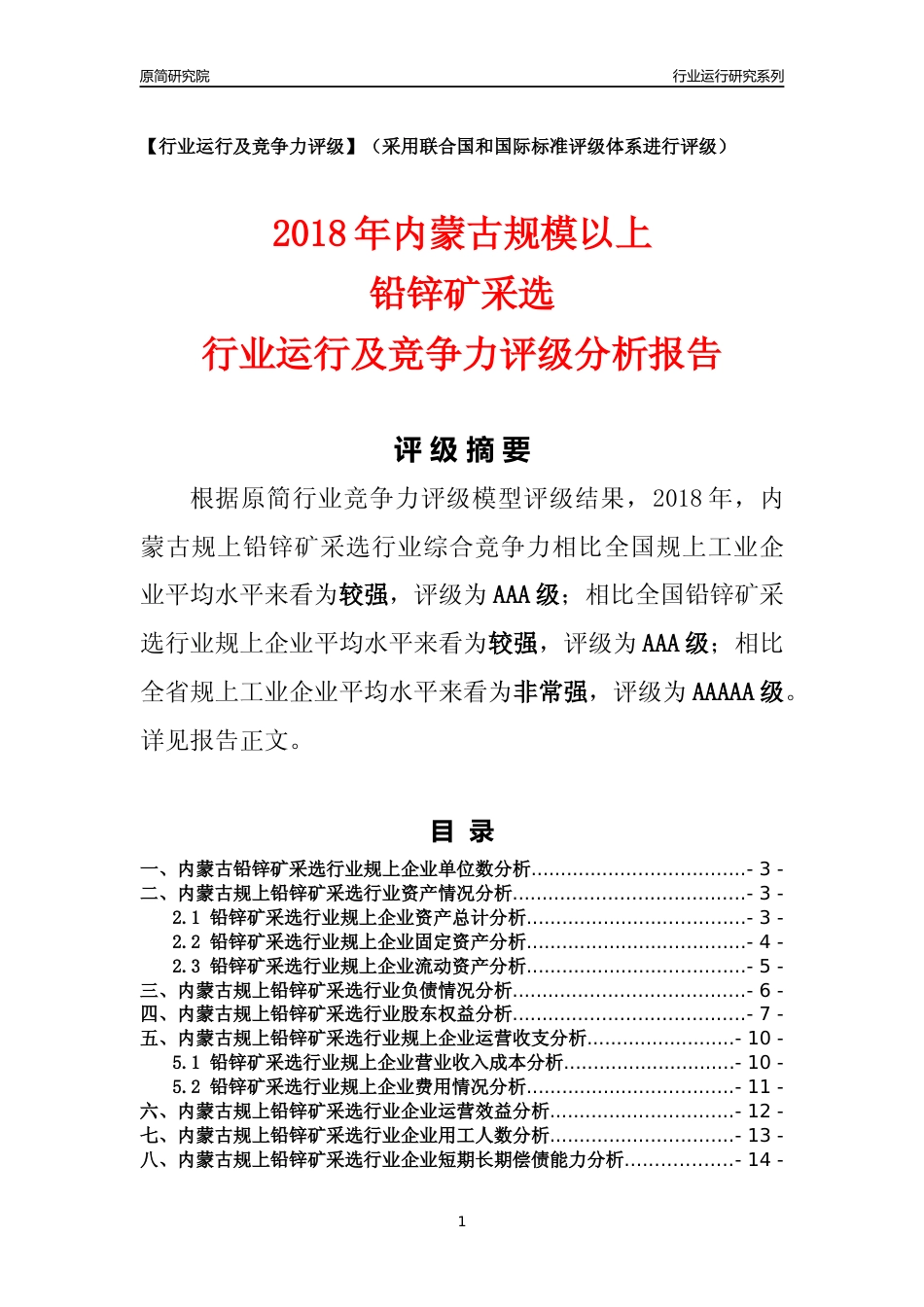 [行业年报]2018年内蒙古规模以上铅锌矿采选行业运行及竞争力评级分析报告_第1页