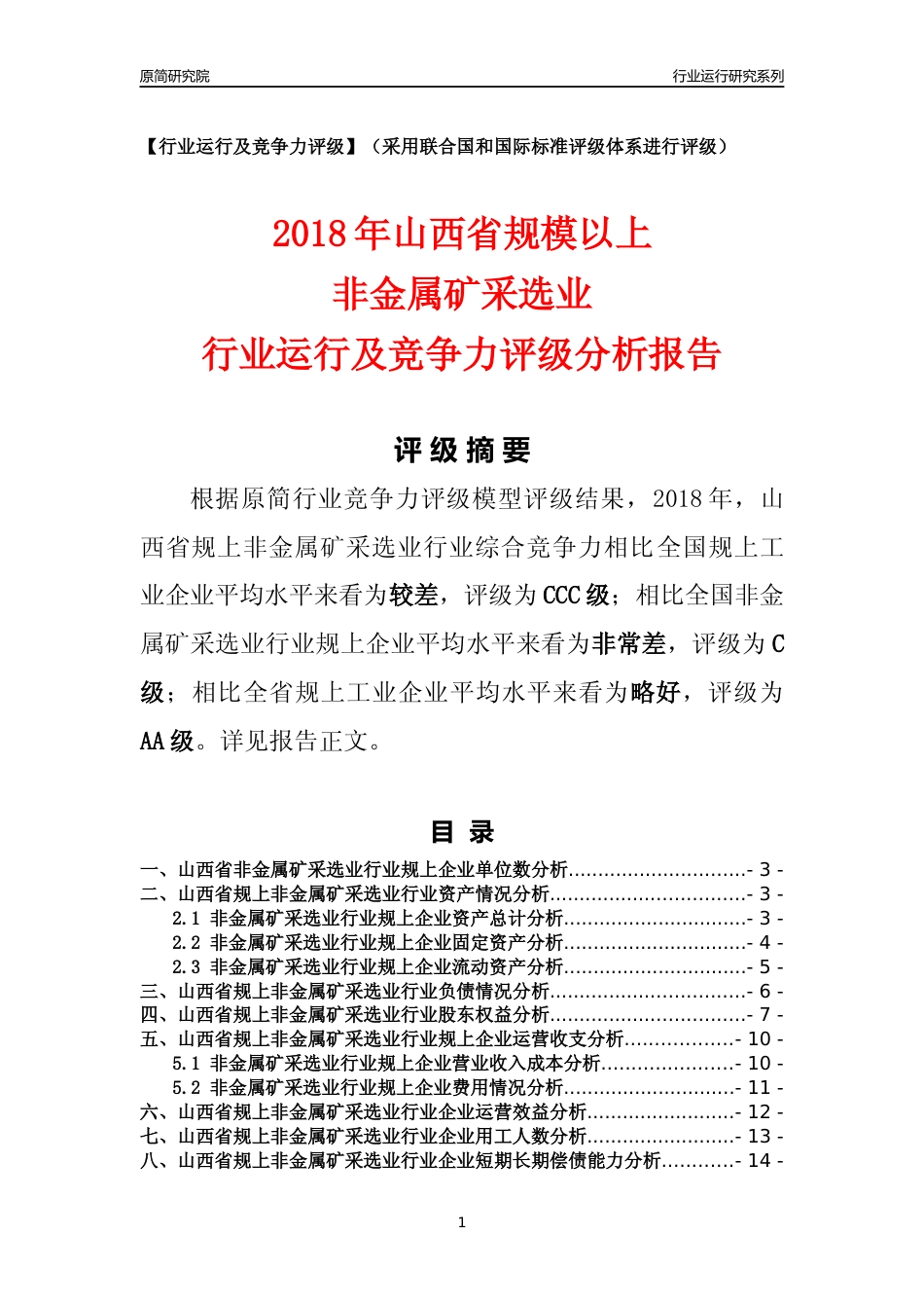[行业年报]2018年山西省规模以上非金属矿采选业行业运行及竞争力评级分析报告_第1页
