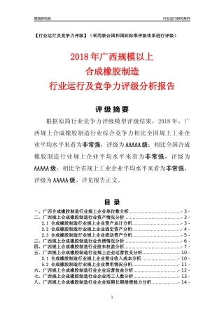 [行业年报]2018年广西规模以上合成橡胶制造行业运行及竞争力评级分析报告