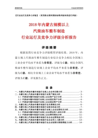 [行业年报]2018年内蒙古规模以上汽柴油车整车制造行业运行及竞争力评级分析报告