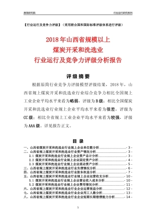 [行业年报]2018年山西省规模以上煤炭开采和洗选业行业运行及竞争力评级分析报告