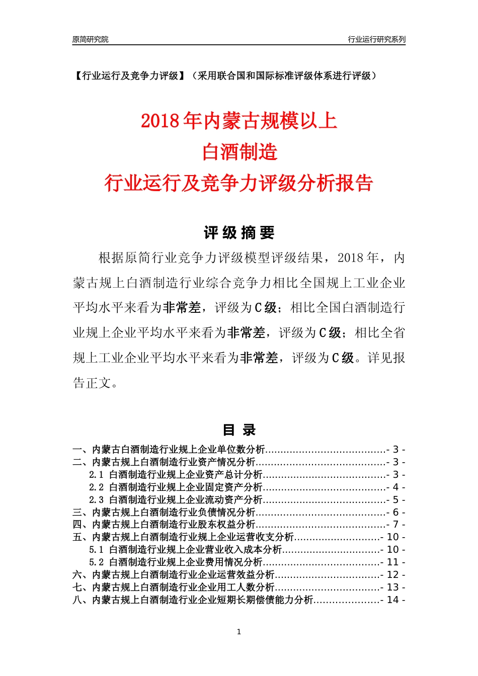 [行业年报]2018年内蒙古规模以上白酒制造行业运行及竞争力评级分析报告_第1页