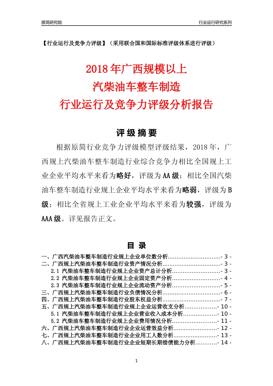 [行业年报]2018年广西规模以上汽柴油车整车制造行业运行及竞争力评级分析报告_第1页