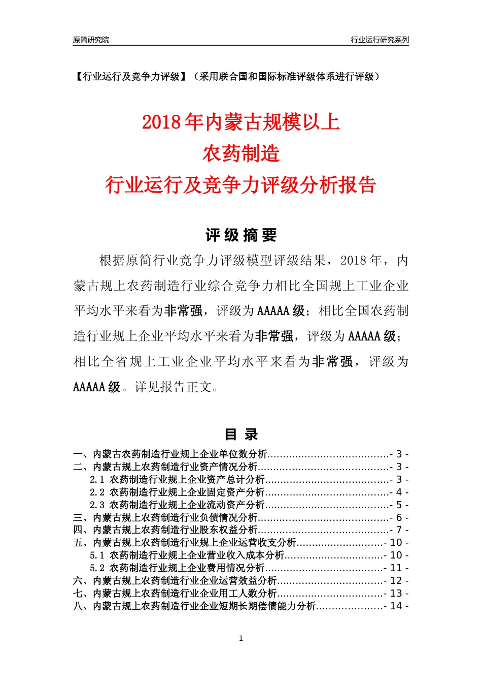 [行业年报]2018年内蒙古规模以上农药制造行业运行及竞争力评级分析报告_第1页