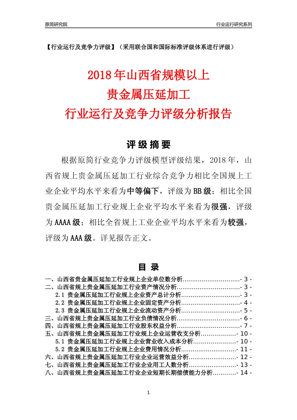 [行业年报]2018年山西省规模以上贵金属压延加工行业运行及竞争力评级分析报告_第1页