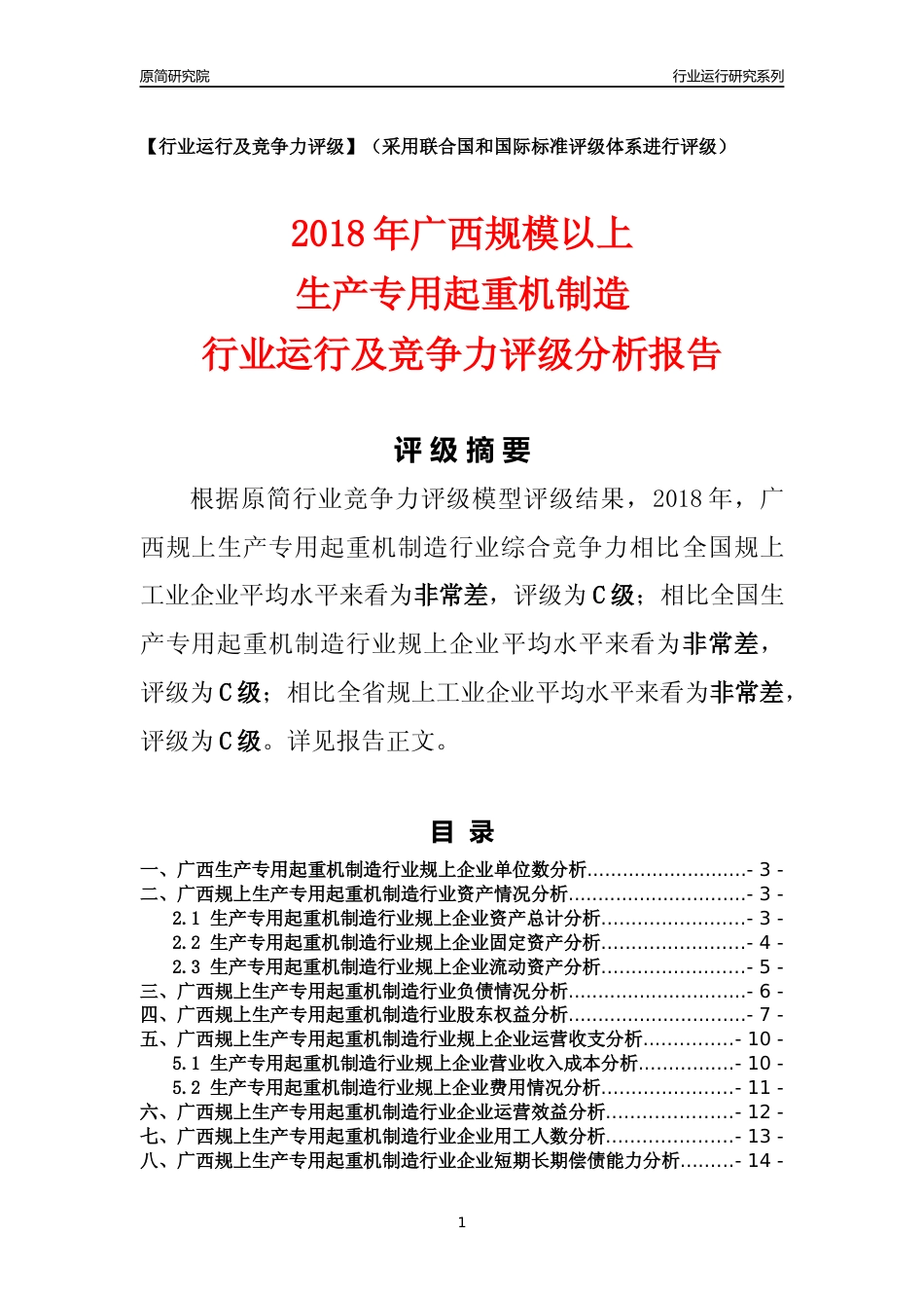 [行业年报]2018年广西规模以上生产专用起重机制造行业运行及竞争力评级分析报告_第1页