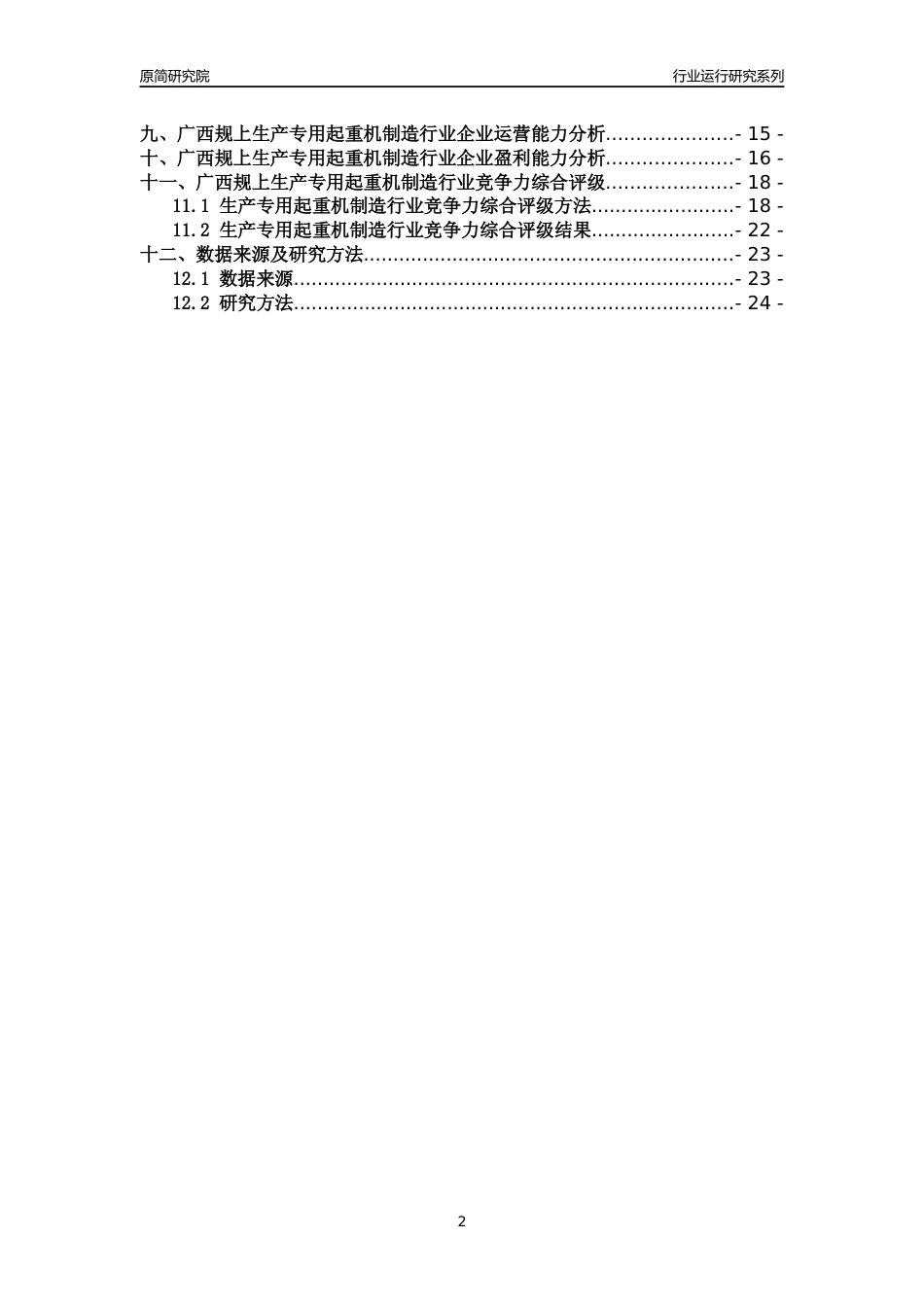 [行业年报]2018年广西规模以上生产专用起重机制造行业运行及竞争力评级分析报告_第2页