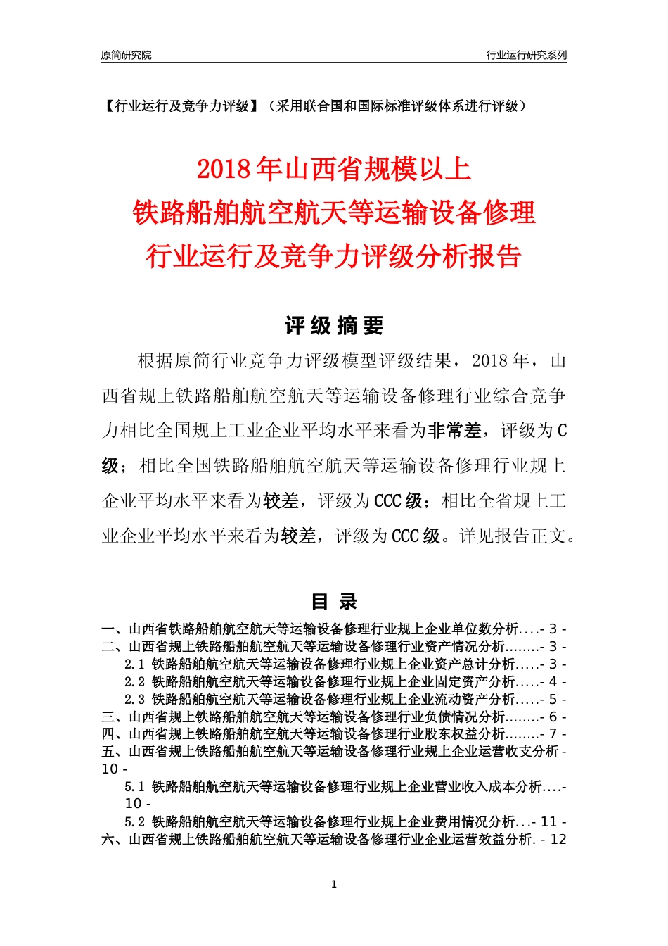[行业年报]2018年山西省规模以上铁路船舶航空航天等运输设备修理行业运行及竞争力评级分析报告_第1页