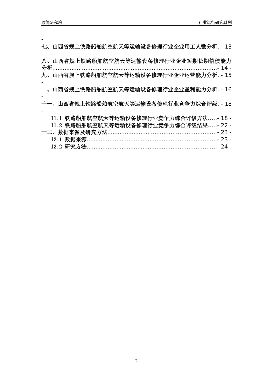 [行业年报]2018年山西省规模以上铁路船舶航空航天等运输设备修理行业运行及竞争力评级分析报告_第2页