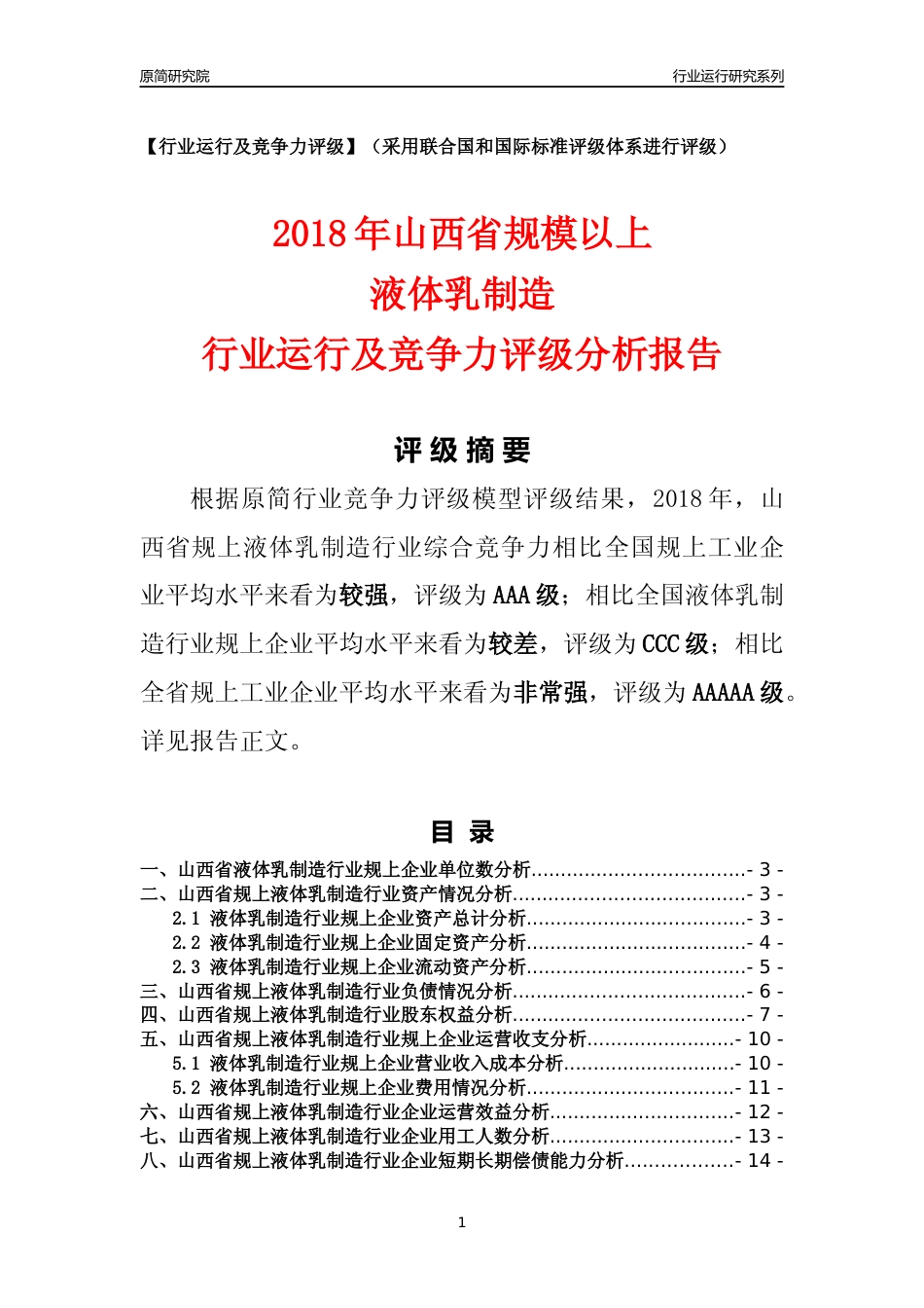 [行业年报]2018年山西省规模以上液体乳制造行业运行及竞争力评级分析报告_第1页