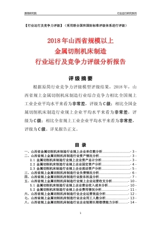 [行业年报]2018年山西省规模以上金属切削机床制造行业运行及竞争力评级分析报告