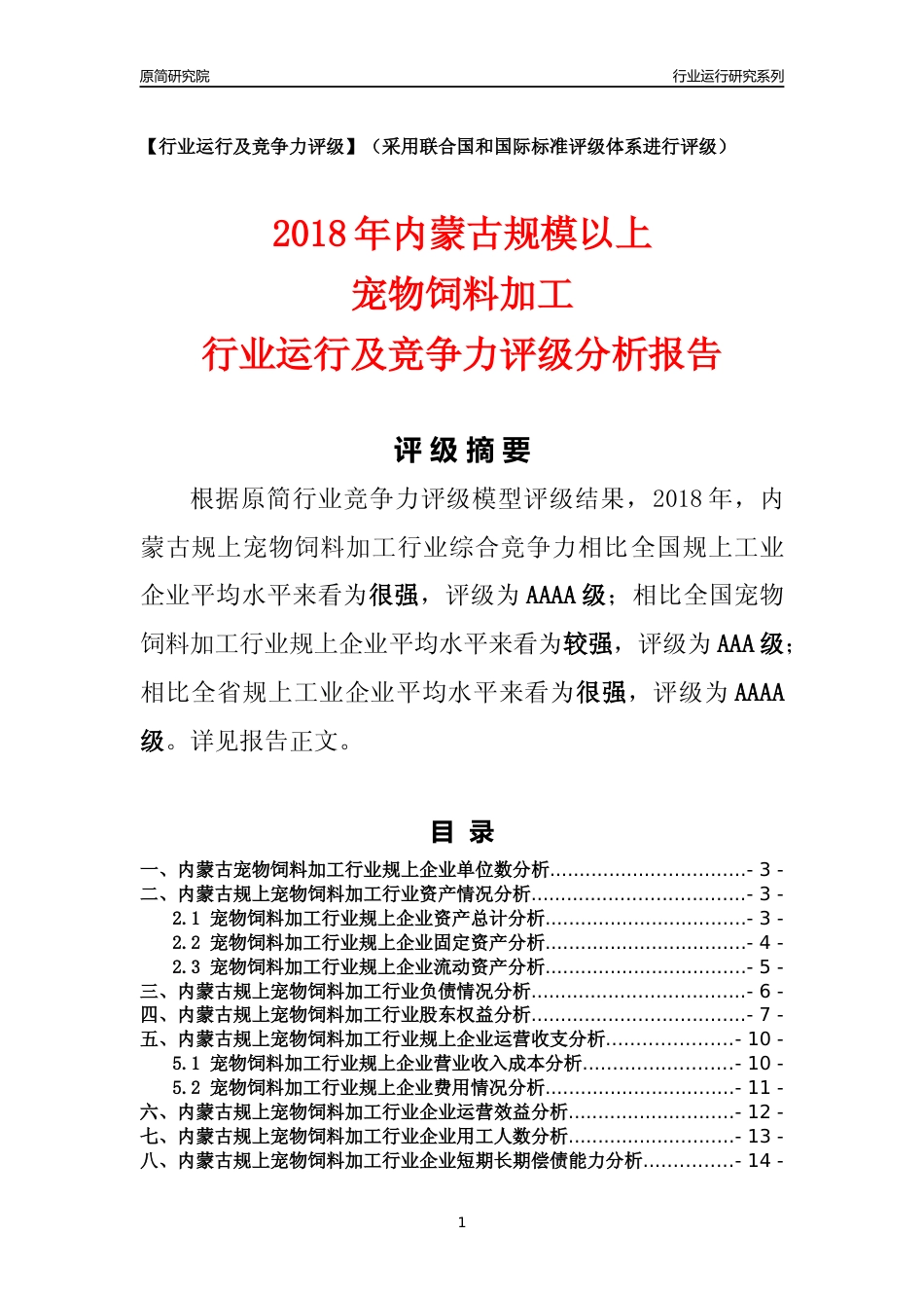 [行业年报]2018年内蒙古规模以上宠物饲料加工行业运行及竞争力评级分析报告_第1页