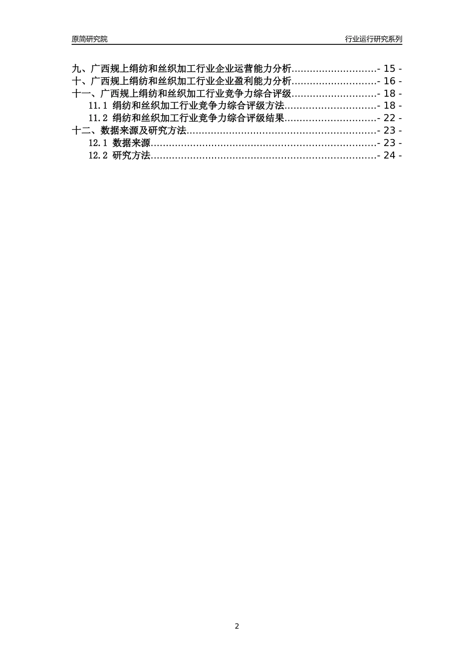 [行业年报]2018年广西规模以上绢纺和丝织加工行业运行及竞争力评级分析报告_第2页