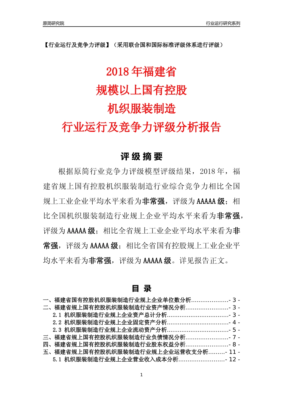 [行业年报]2018年福建省规上国有控股机织服装制造行业运行及竞争力评级分析报告_第1页