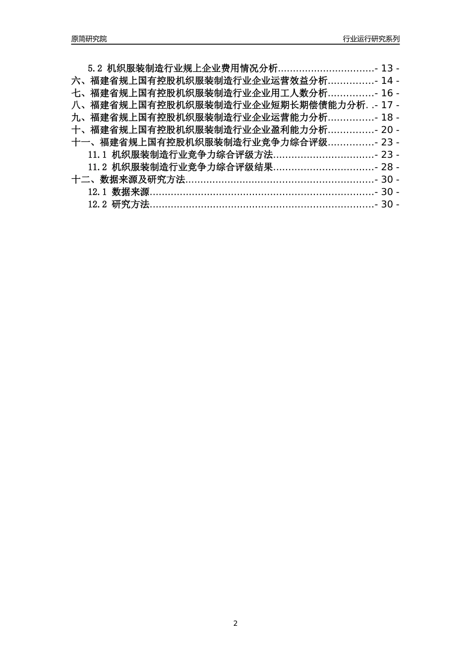 [行业年报]2018年福建省规上国有控股机织服装制造行业运行及竞争力评级分析报告_第2页