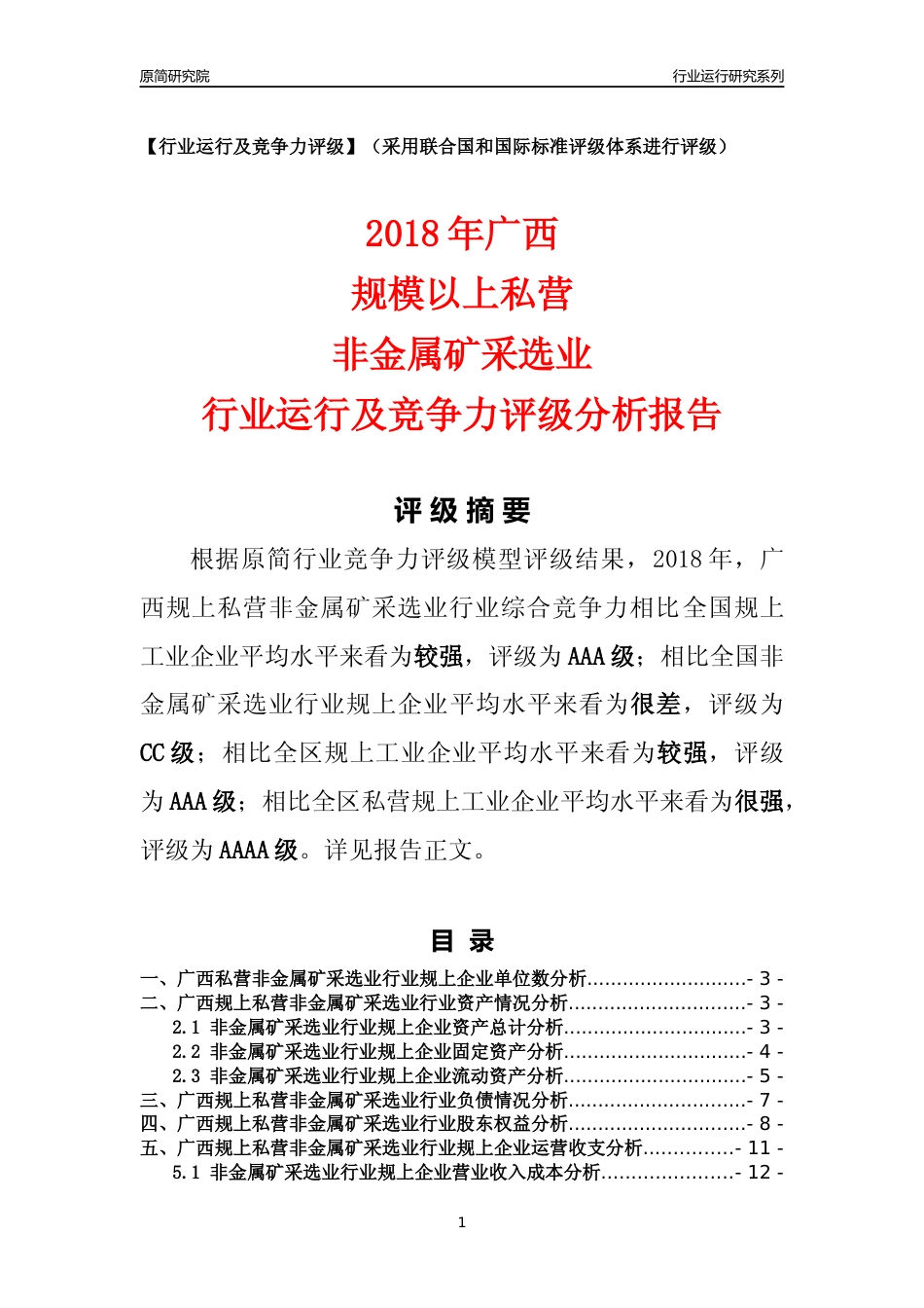[行业年报]2018年广西规上私营非金属矿采选业行业运行及竞争力评级分析报告_第1页