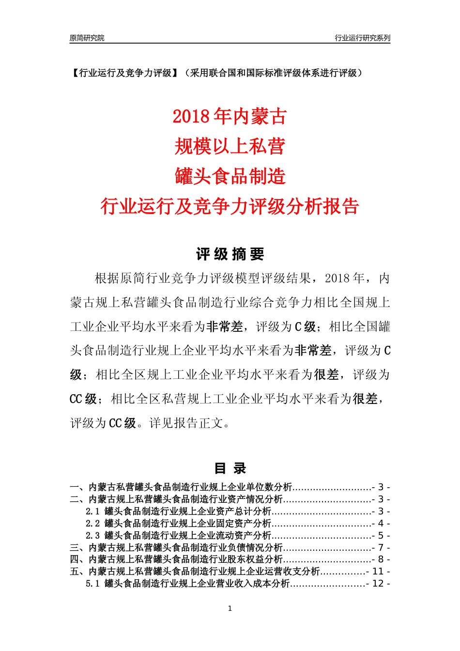 [行业年报]2018年内蒙古规上私营罐头食品制造行业运行及竞争力评级分析报告_第1页