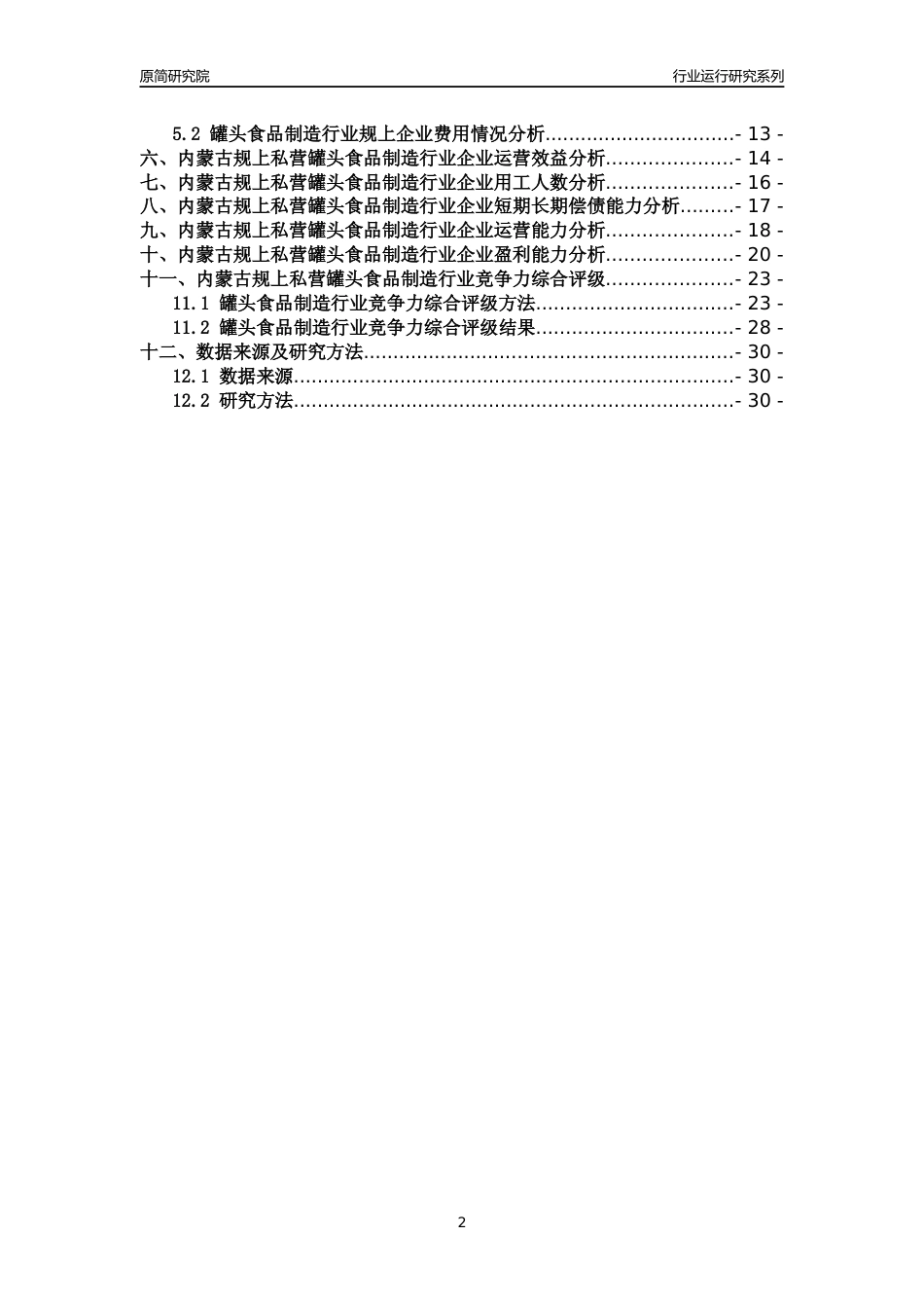 [行业年报]2018年内蒙古规上私营罐头食品制造行业运行及竞争力评级分析报告_第2页