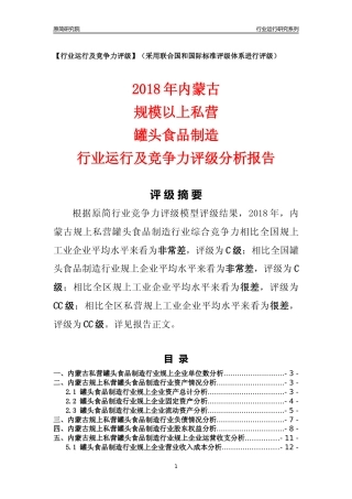 [行业年报]2018年内蒙古规上私营罐头食品制造行业运行及竞争力评级分析报告