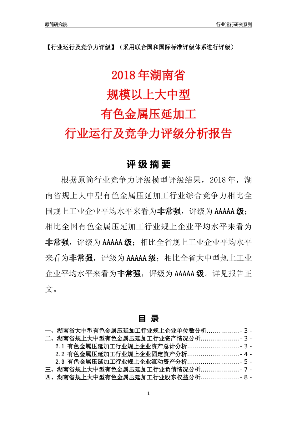 [行业年报]2018年湖南省规上大中型有色金属压延加工行业运行及竞争力评级分析报告_第1页