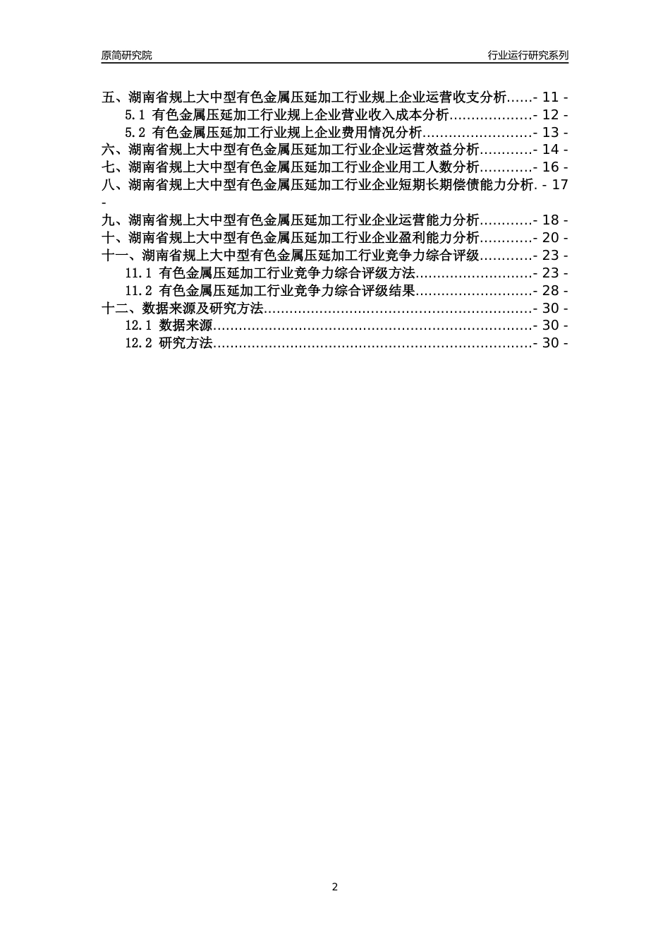 [行业年报]2018年湖南省规上大中型有色金属压延加工行业运行及竞争力评级分析报告_第2页