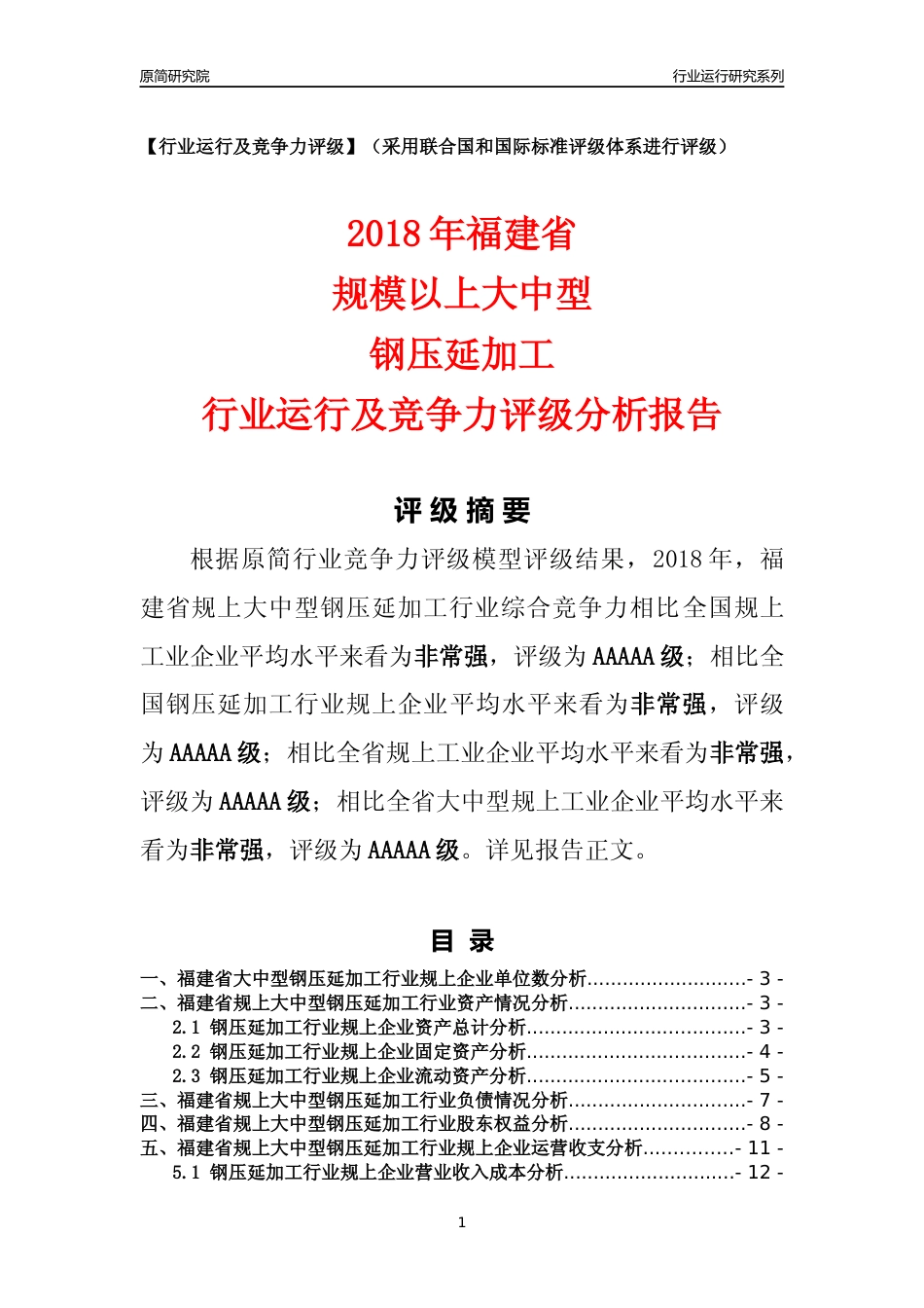 [行业年报]2018年福建省规上大中型钢压延加工行业运行及竞争力评级分析报告_第1页