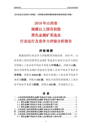 [行业年报]2018年山西省规上国有控股黑色金属矿采选业行业运行及竞争力评级分析报告