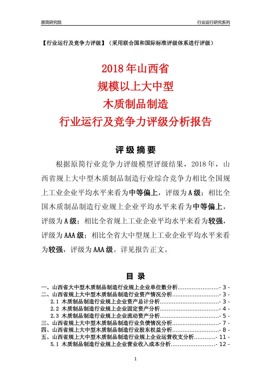 [行业年报]2018年山西省规上大中型木质制品制造行业运行及竞争力评级分析报告_第1页