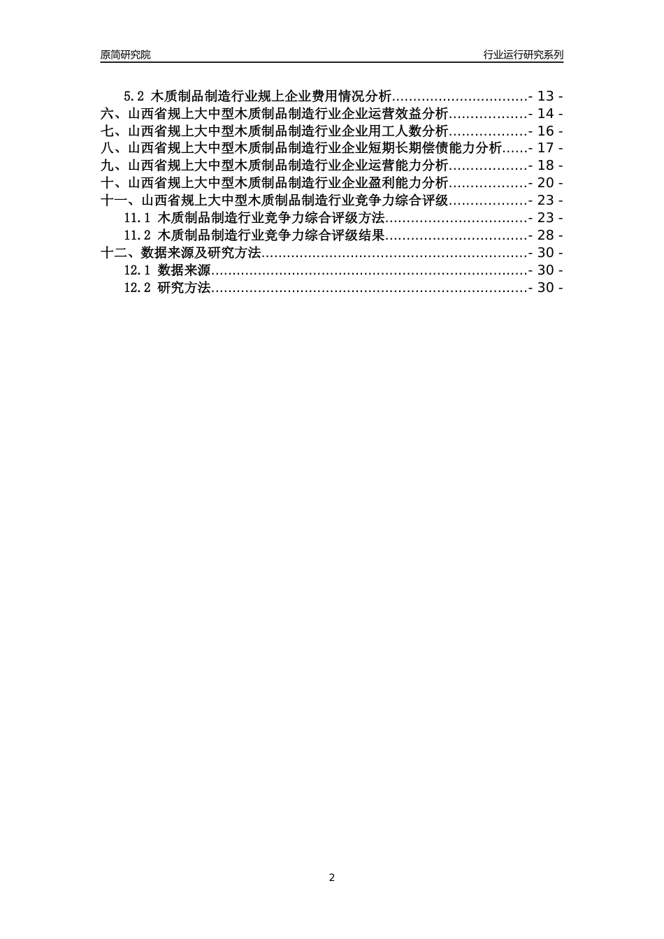[行业年报]2018年山西省规上大中型木质制品制造行业运行及竞争力评级分析报告_第2页