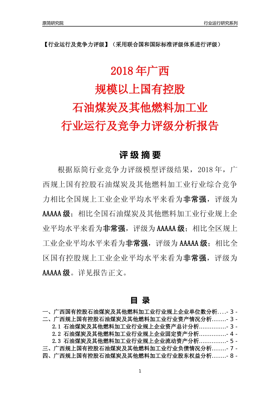 [行业年报]2018年广西规上国有控股石油煤炭及其他燃料加工业行业运行及竞争力评级分析报告_第1页