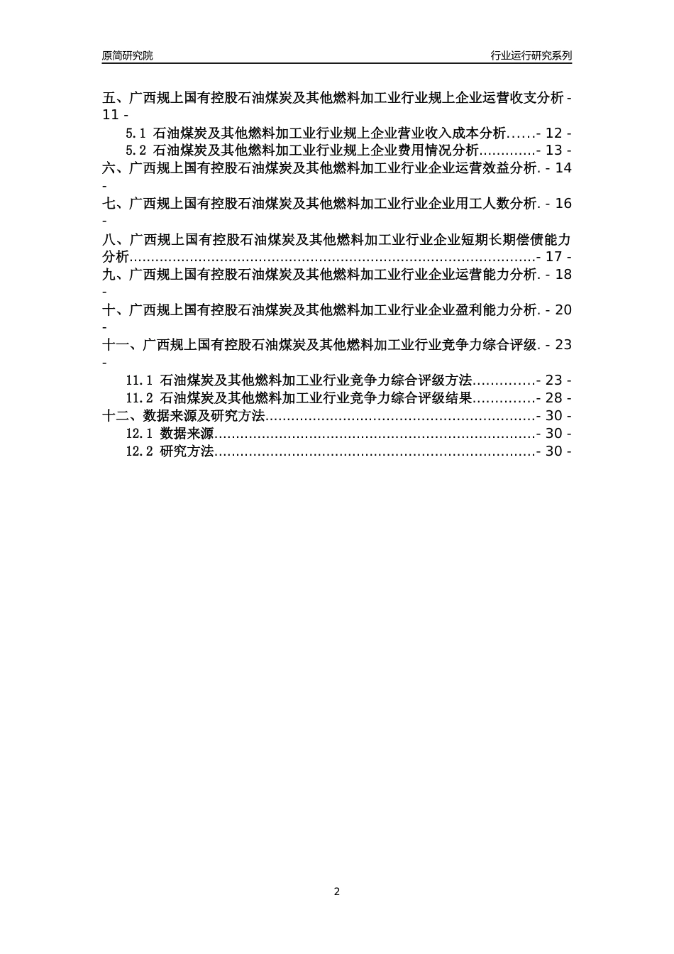 [行业年报]2018年广西规上国有控股石油煤炭及其他燃料加工业行业运行及竞争力评级分析报告_第2页