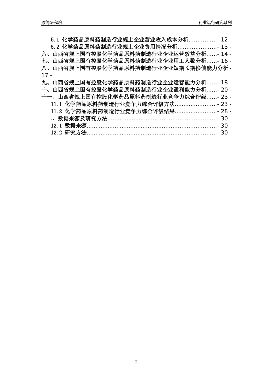 [行业年报]2018年山西省规上国有控股化学药品原料药制造行业运行及竞争力评级分析报告_第2页