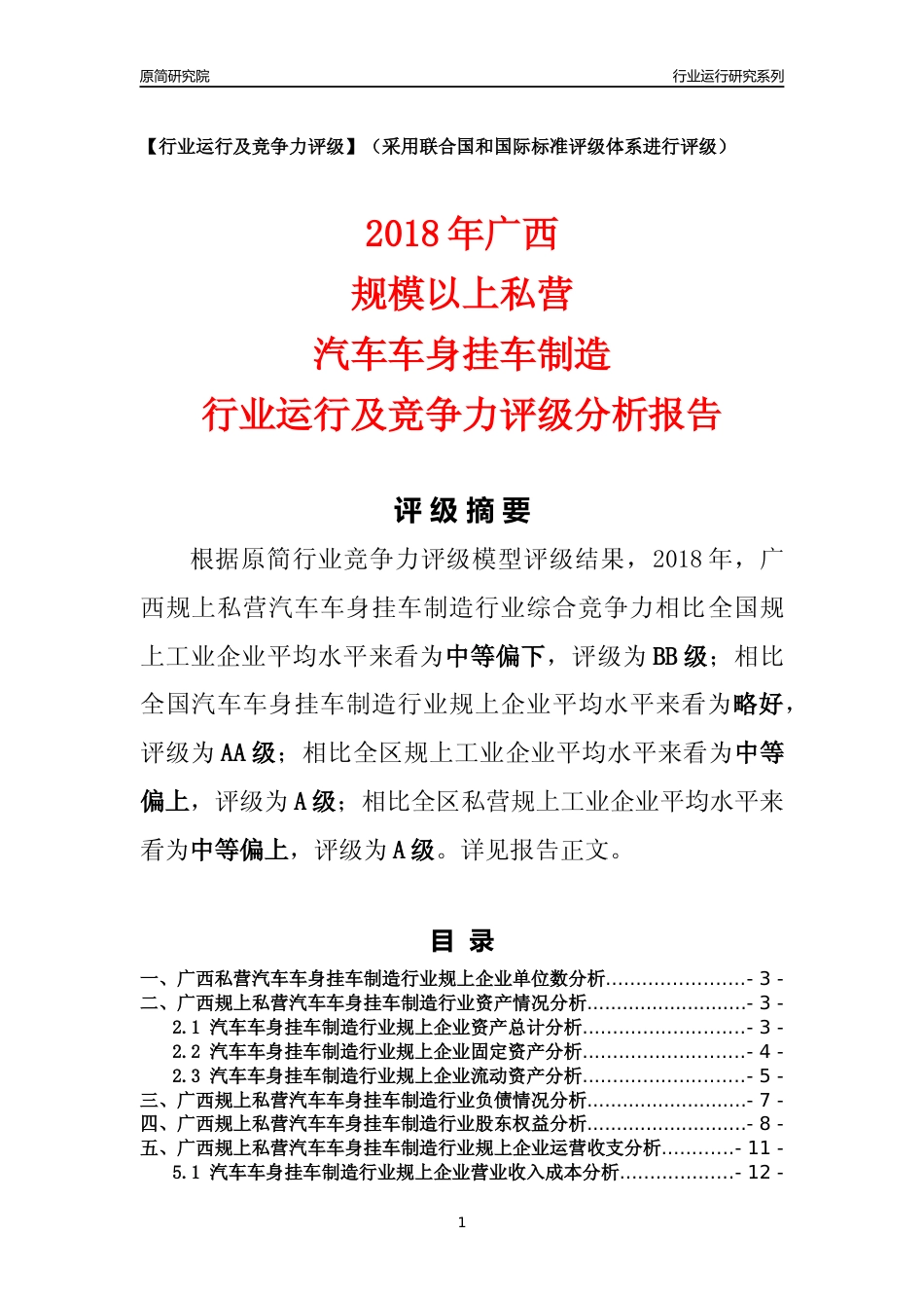 [行业年报]2018年广西规上私营汽车车身挂车制造行业运行及竞争力评级分析报告_第1页