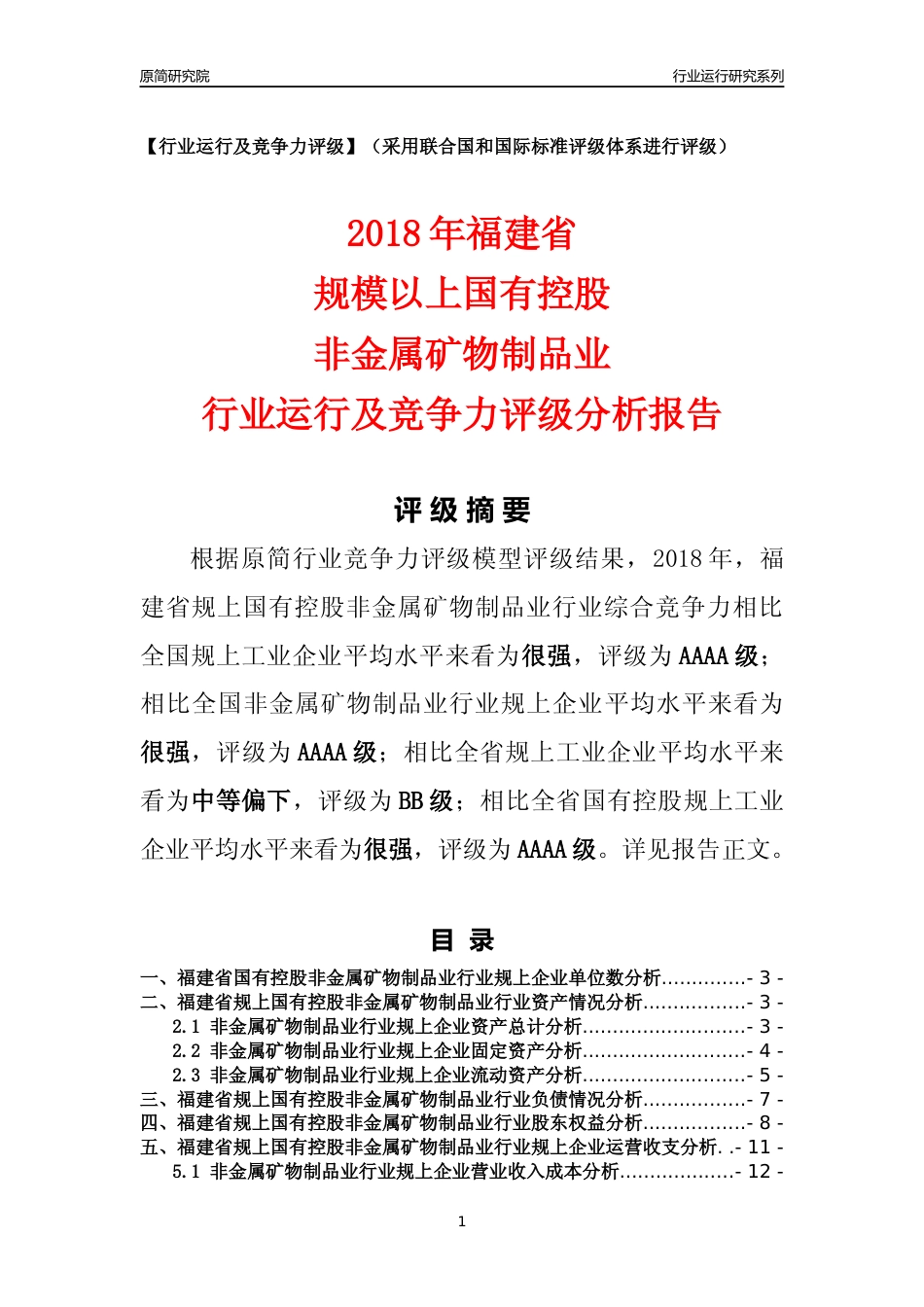 [行业年报]2018年福建省规上国有控股非金属矿物制品业行业运行及竞争力评级分析报告_第1页