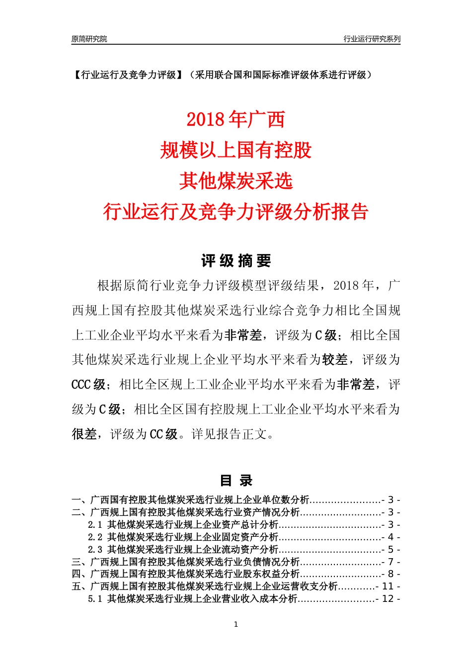 [行业年报]2018年广西规上国有控股其他煤炭采选行业运行及竞争力评级分析报告_第1页