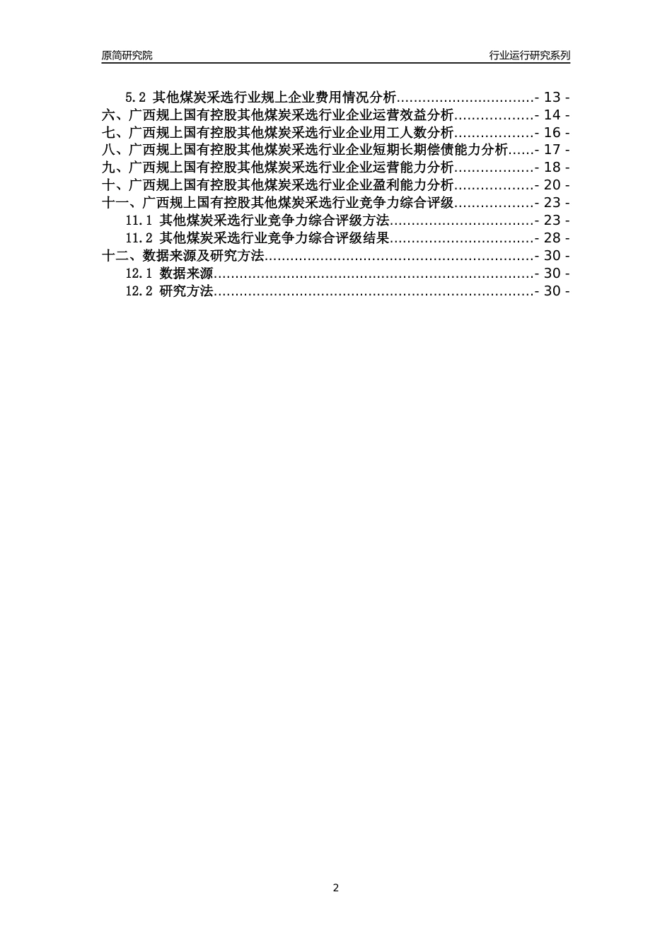 [行业年报]2018年广西规上国有控股其他煤炭采选行业运行及竞争力评级分析报告_第2页