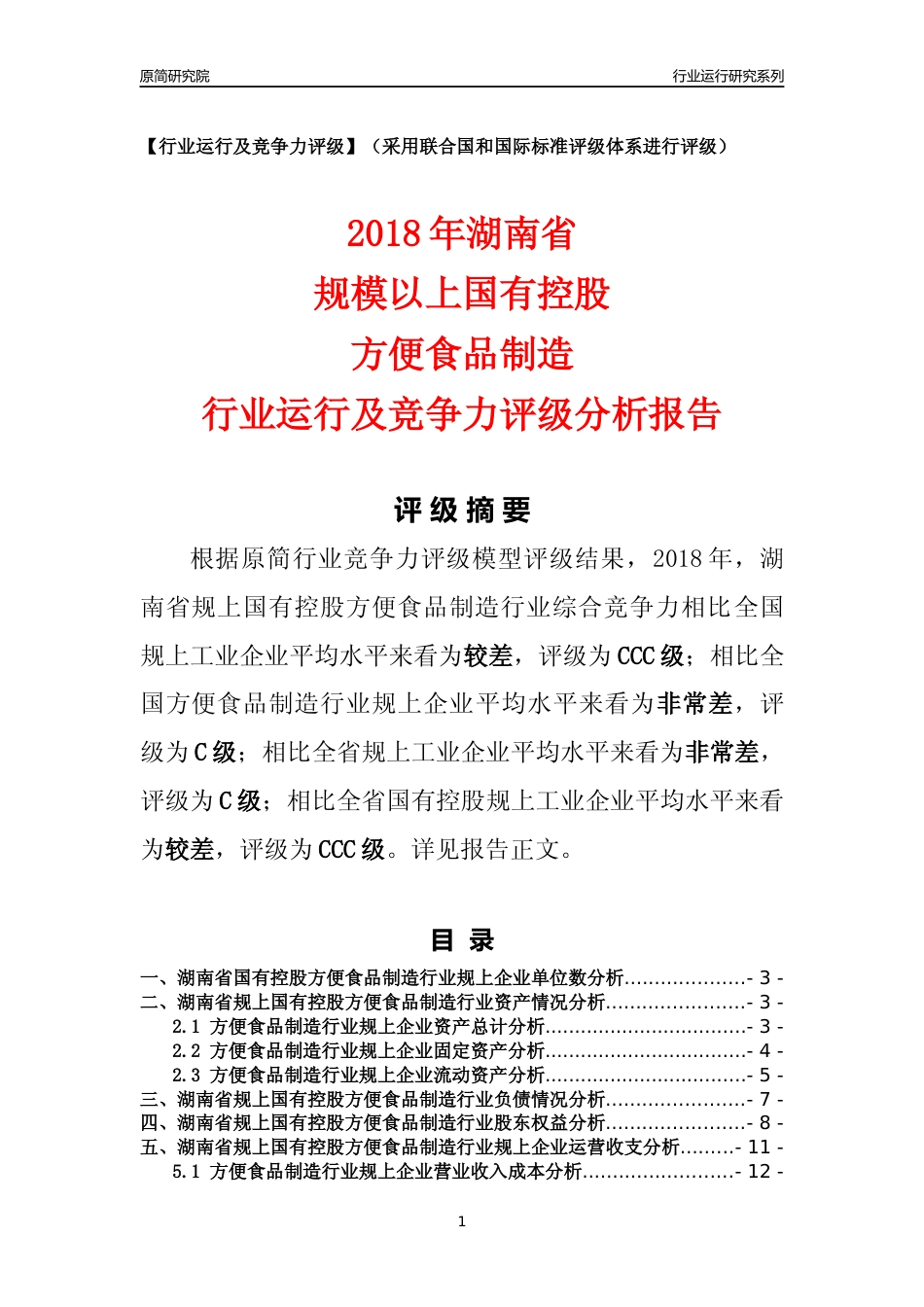 [行业年报]2018年湖南省规上国有控股方便食品制造行业运行及竞争力评级分析报告_第1页