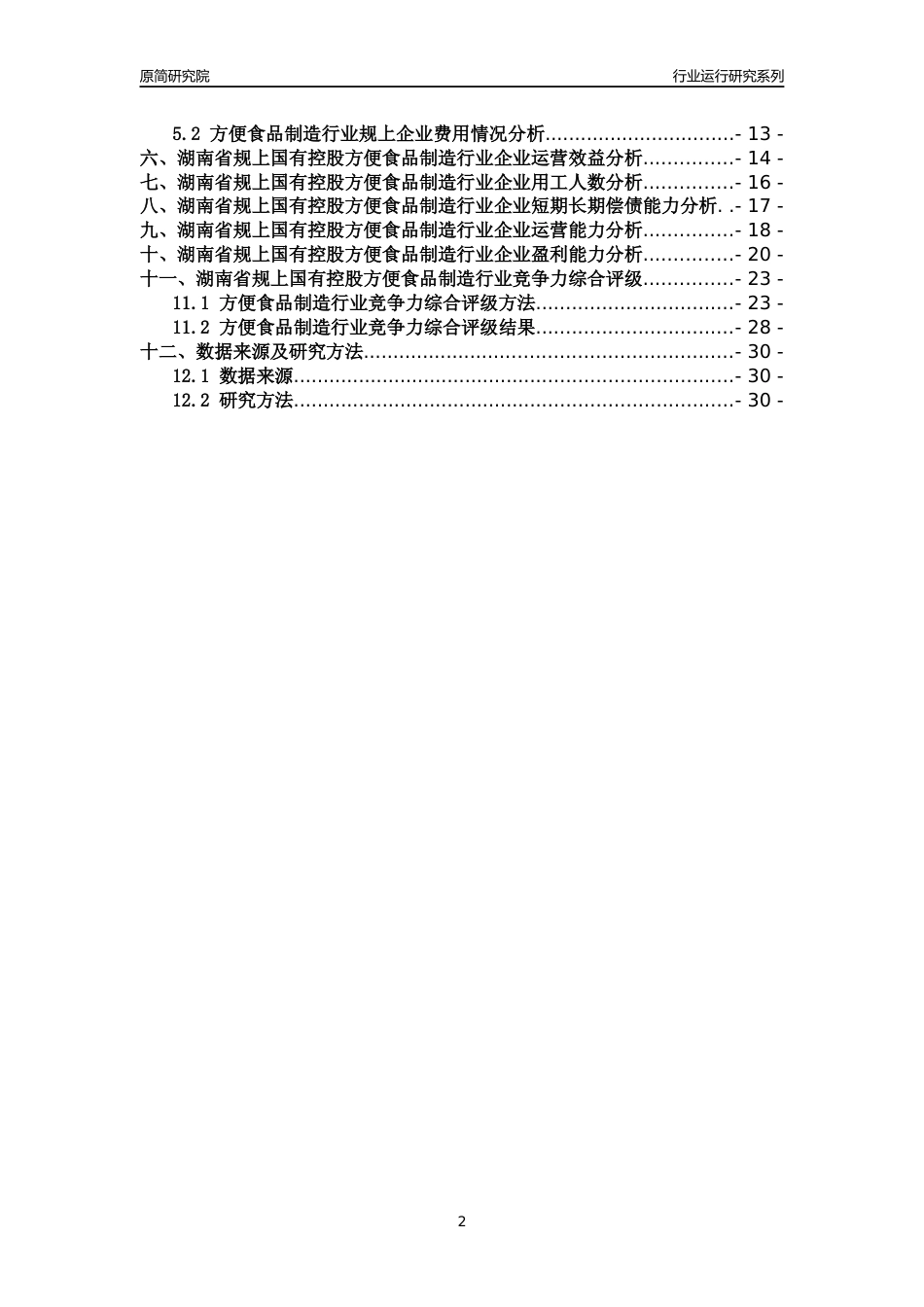 [行业年报]2018年湖南省规上国有控股方便食品制造行业运行及竞争力评级分析报告_第2页