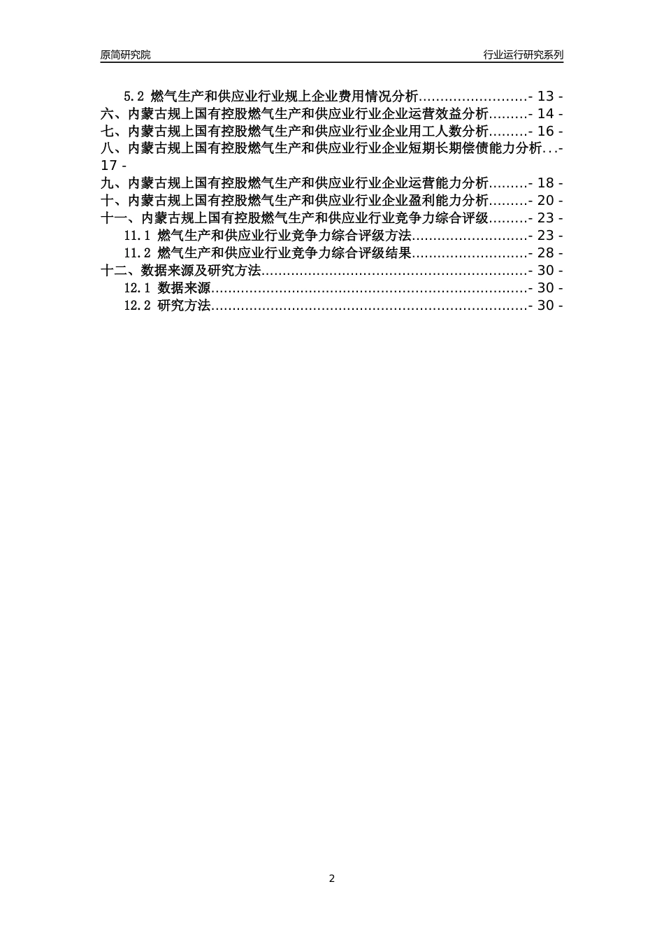 [行业年报]2018年内蒙古规上国有控股燃气生产和供应业行业运行及竞争力评级分析报告_第2页